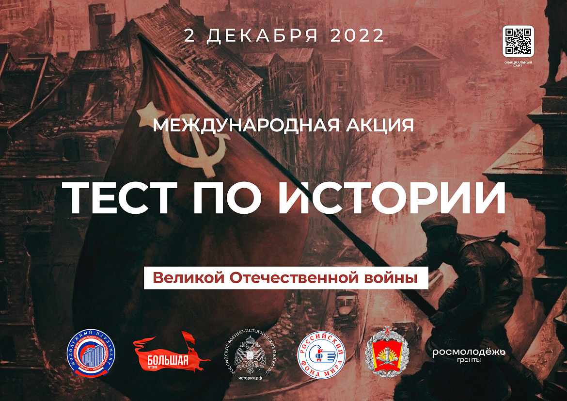 Международная акция «Тест по истории Великой Отечественной войны»
